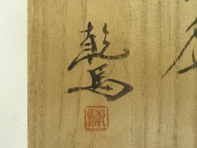 道具 ] - 道具 堤焼 針生乾馬造 茶碗（共箱） | ネットショップ圭